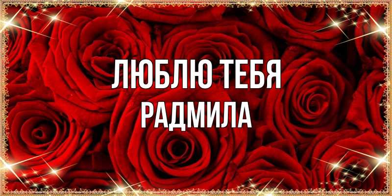 Картинка Люблю тебя, Радмила