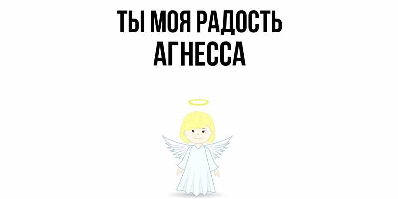 Картинка Ты моя радость, Агнесса