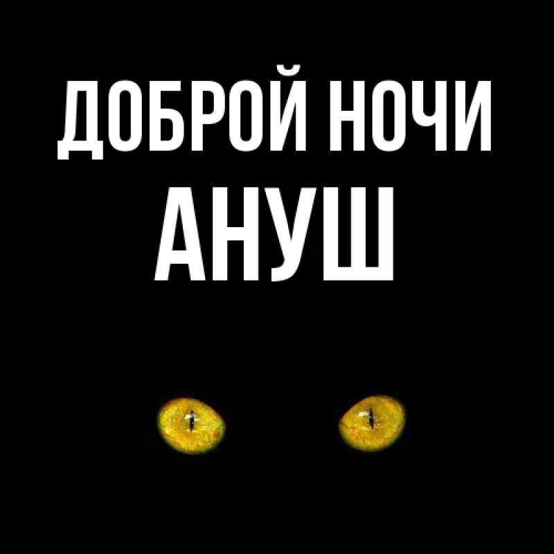 Картинка Доброй ночи, Ануш