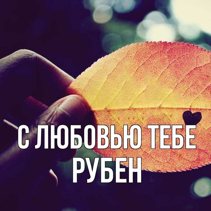 Картинка С любовью тебе, Рубен