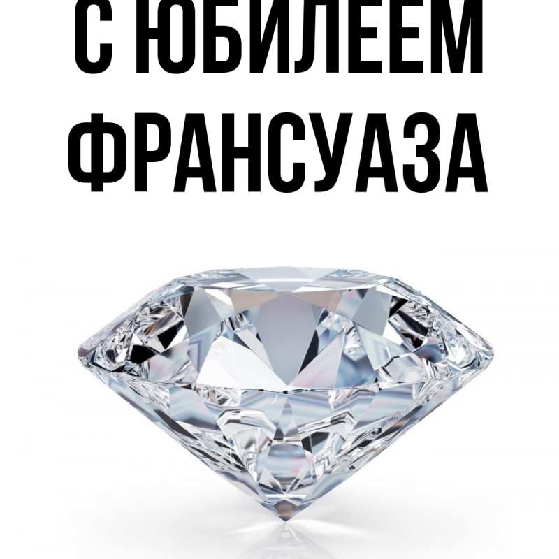 Картинка C юбилеем, Франсуаза