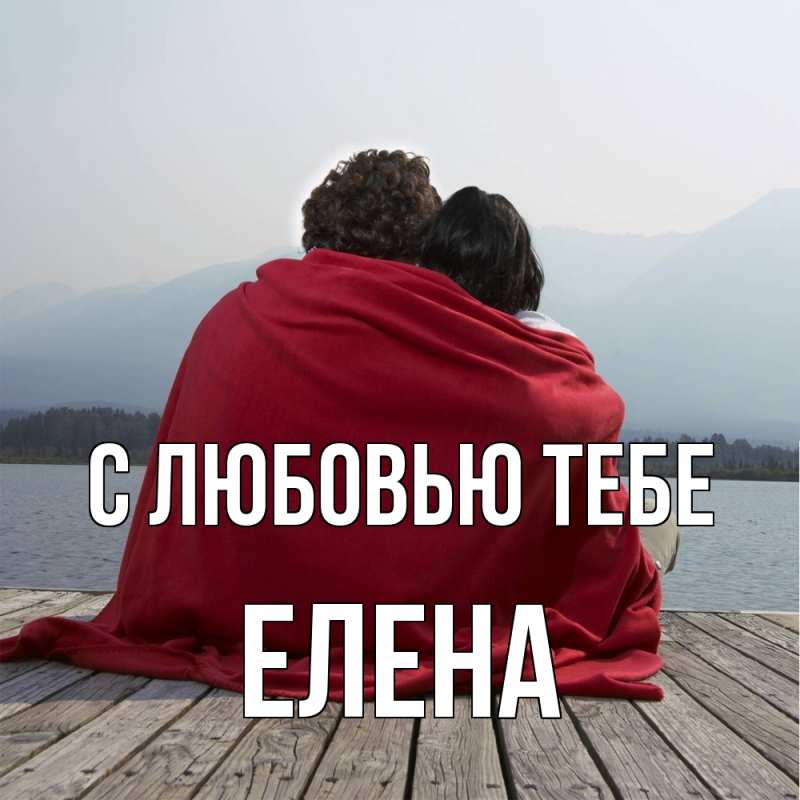 Картинка С любовью тебе, Елена