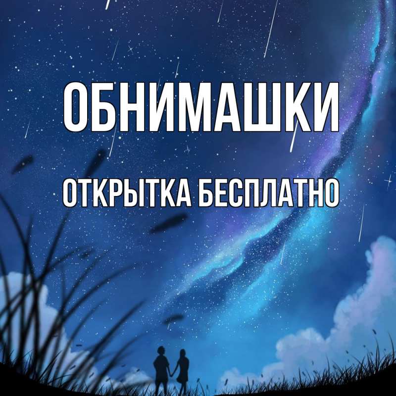 Картинка Обнимашки, открытка бесплатно