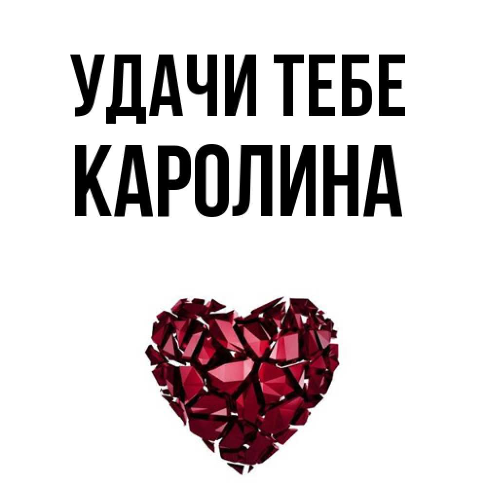 Открытка на каждый день с именем, Каролина Удачи тебе бордовое из кристаллов  1 Прикольная открытка с пожеланием онлайн скачать бесплатно 