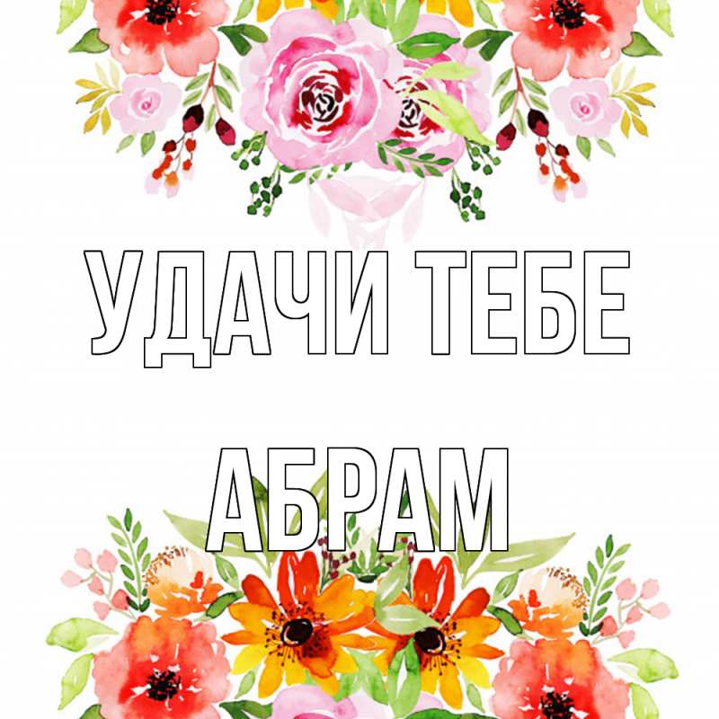 Картинка Удачи тебе, Абрам