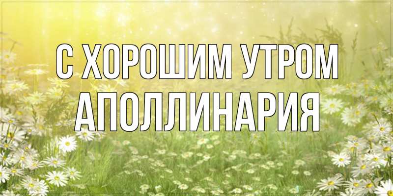 Картинка С хорошим утром, Аполлинария