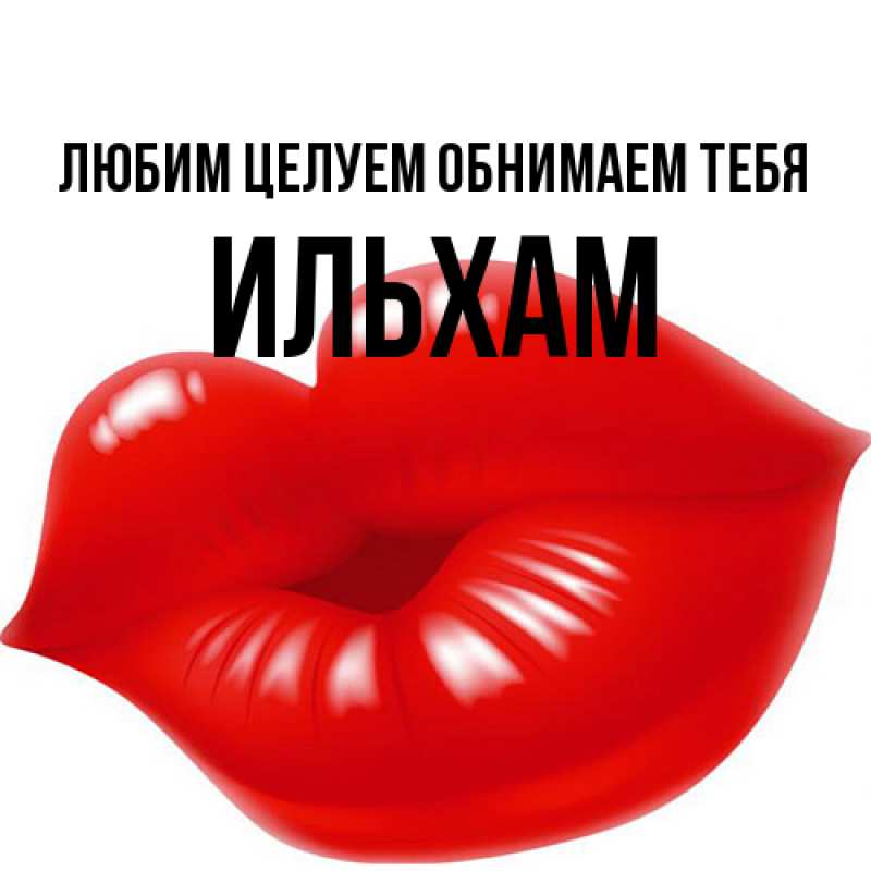 Картинка Любим целуем обнимаем тебя, Ильхам