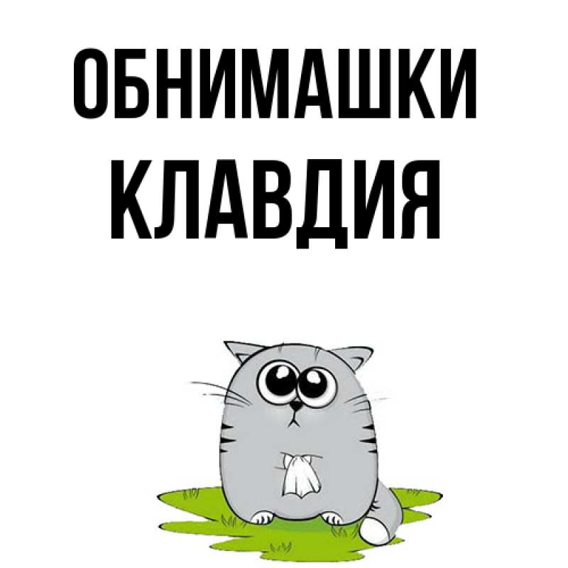 Открытка с именем, Клавдия, Обнимашки