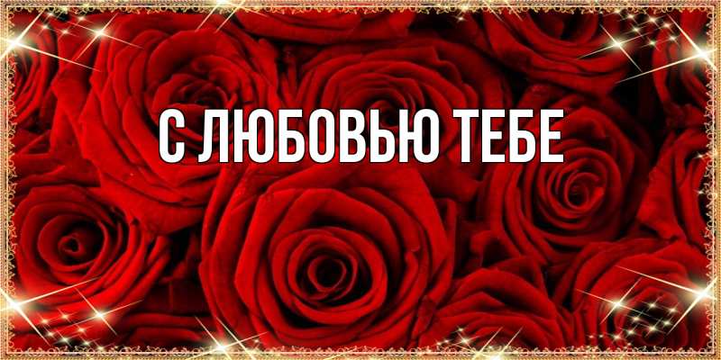 Картинка Люблю тебя, Май