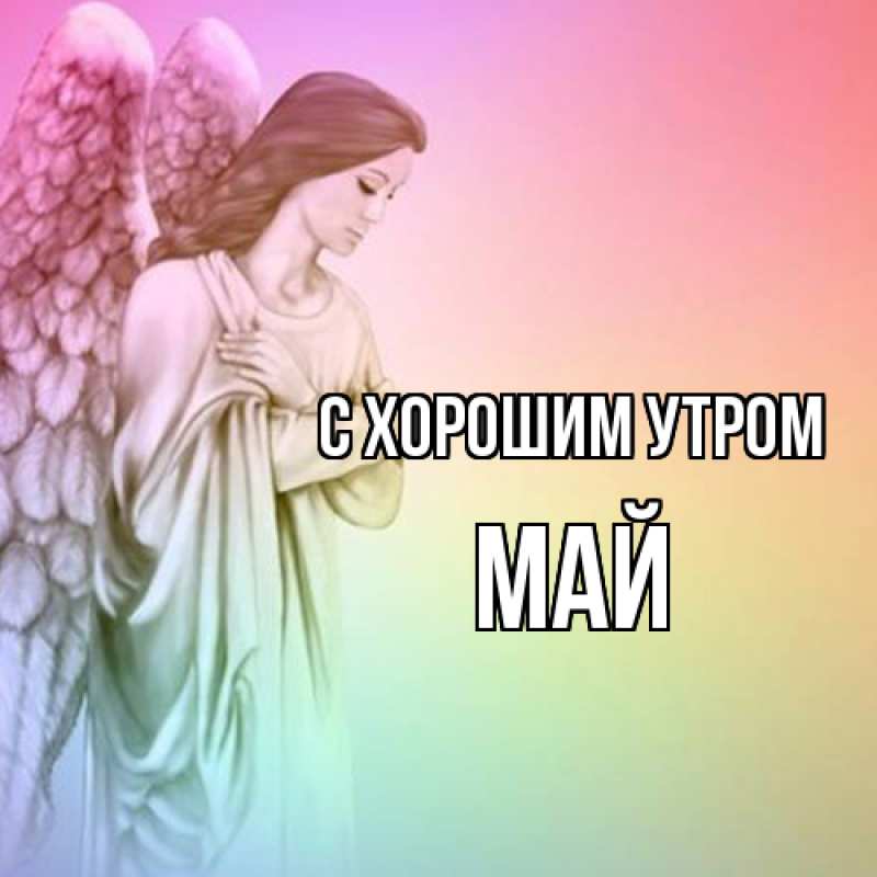 Картинка С хорошим утром, Май
