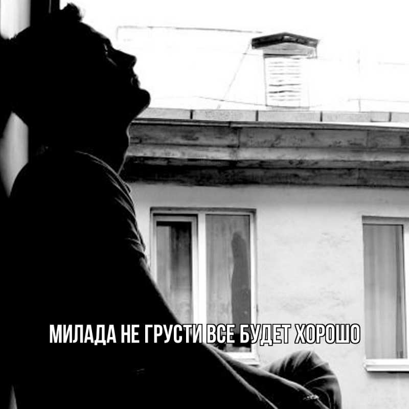 Картинка Не грусти, все будет хорошо, Милада
