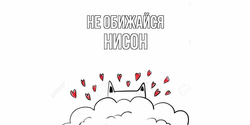 Открытка с именем, Нисон, Не обижайся