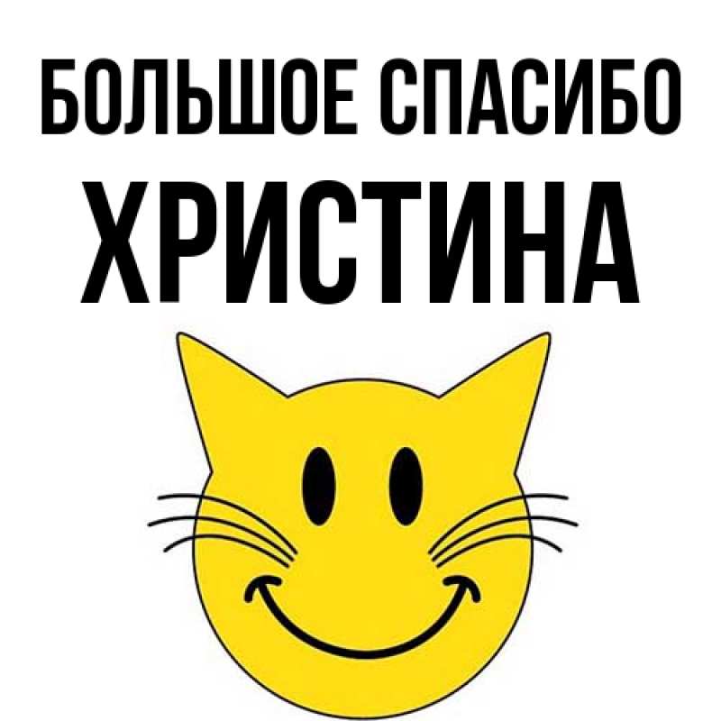 Открытка с именем, Христина, Большое спасибо