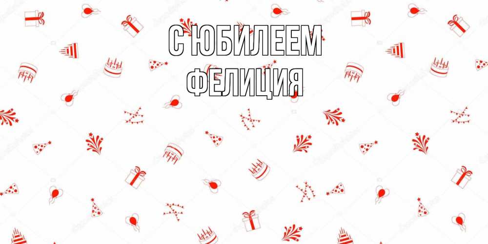 Открытка на каждый день с именем, Фелиция C юбилеем открытка с заливкой Прикольная открытка с пожеланием онлайн скачать бесплатно 