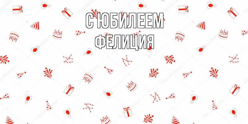Картинка C юбилеем, Фелиция