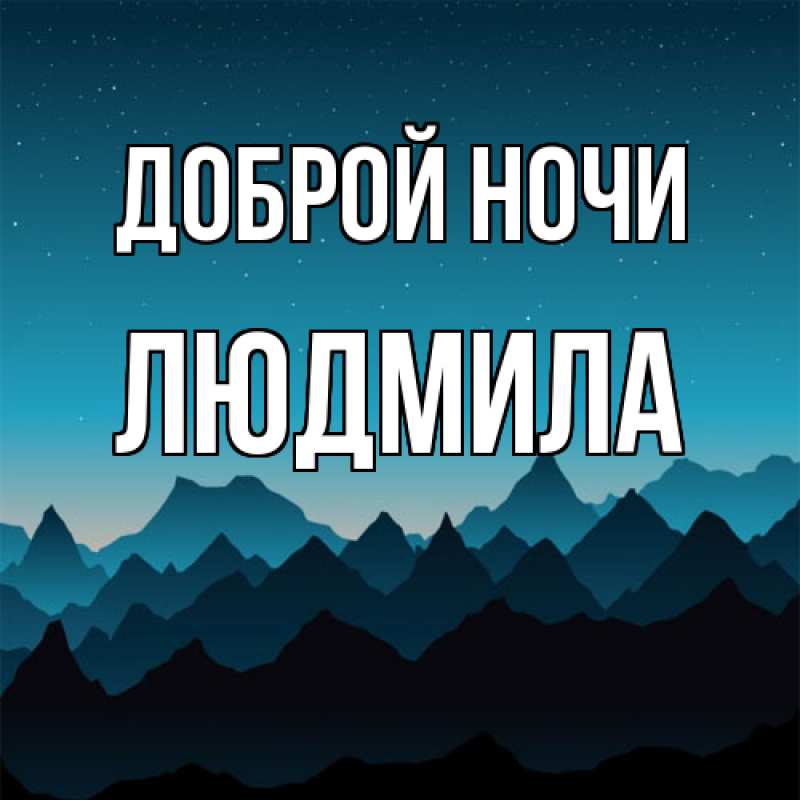 Открытка с именем, Людмила, Доброй ночи