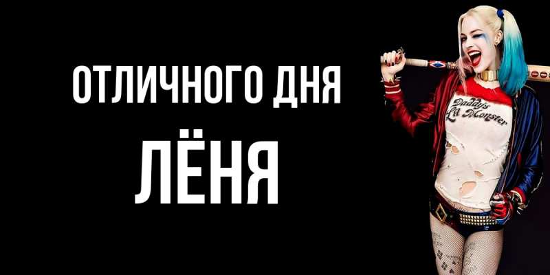 Открытка с именем, Лёня, Отличного дня