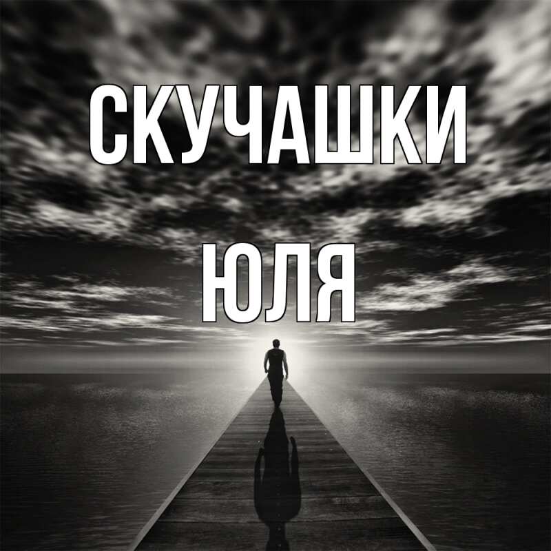 Картинка Скучашки, Юля