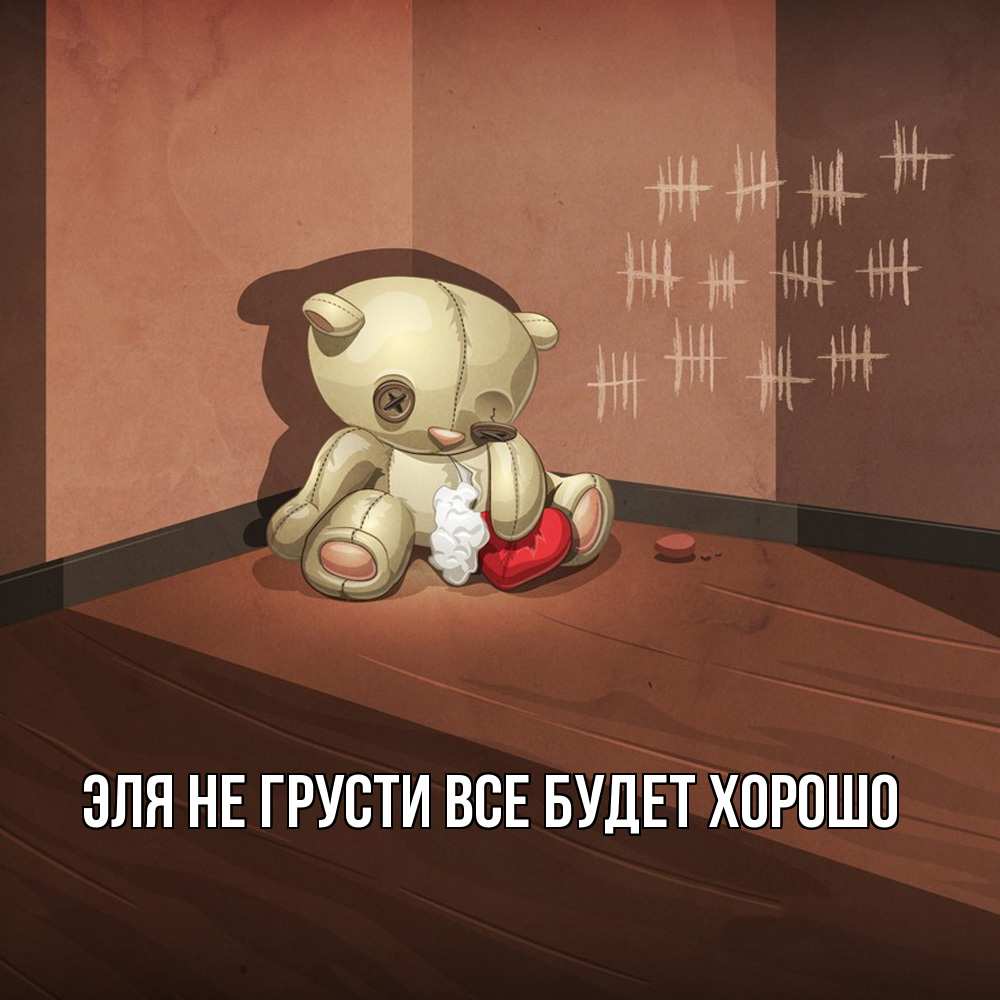 Открытка на каждый день с именем, Эля Не грусти все будет хорошо мишку бросила хозяйка Прикольная открытка с пожеланием онлайн скачать бесплатно 
