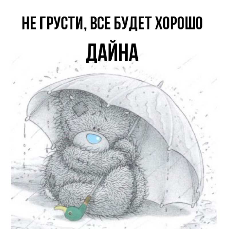 Картинка Не грусти, все будет хорошо, Дайна