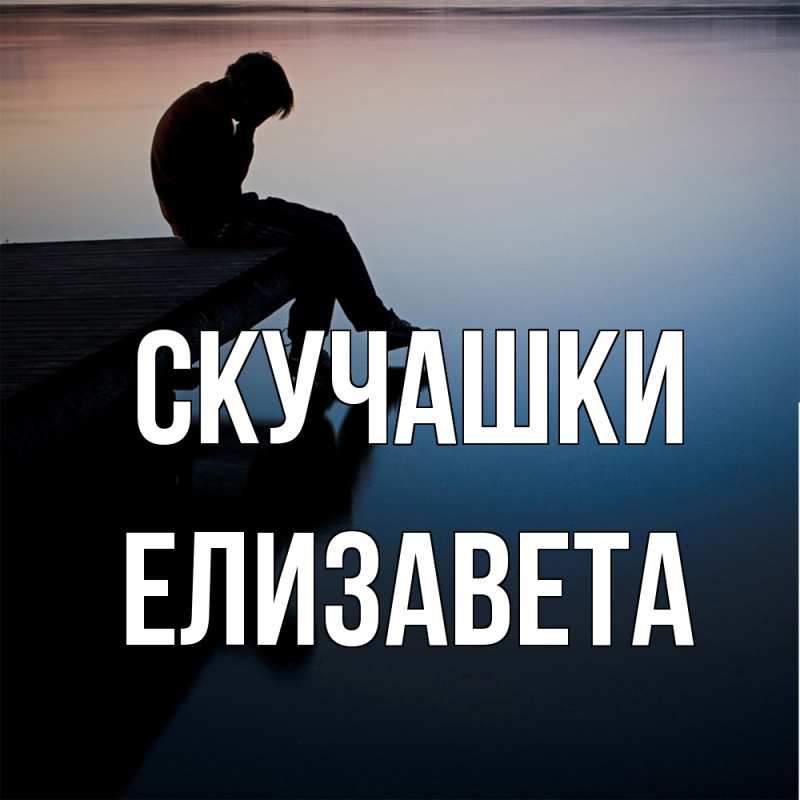 Картинка Скучашки, Елизавета
