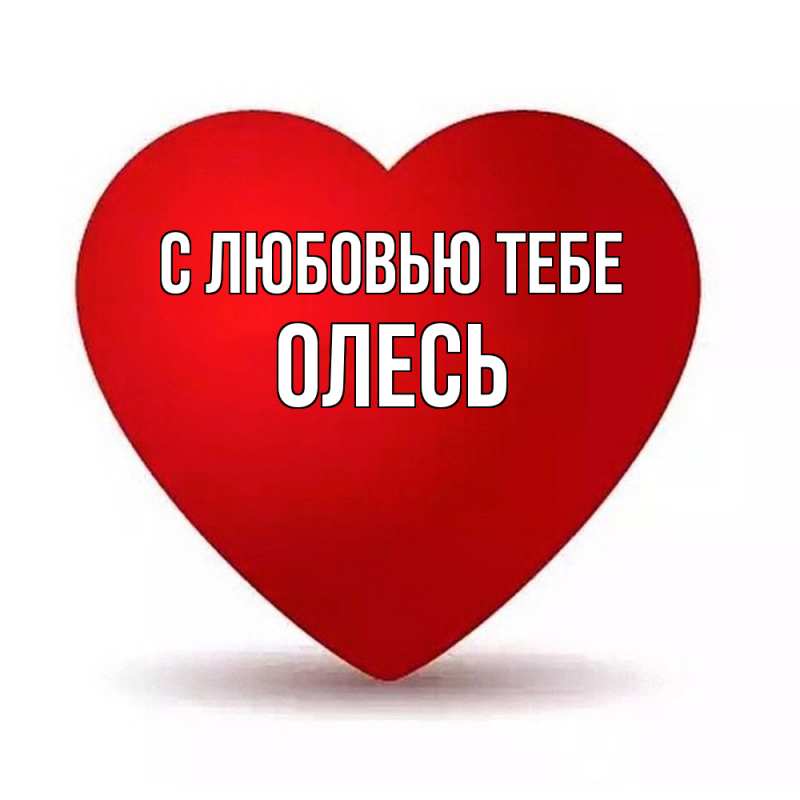 Картинка С любовью тебе, Олесь