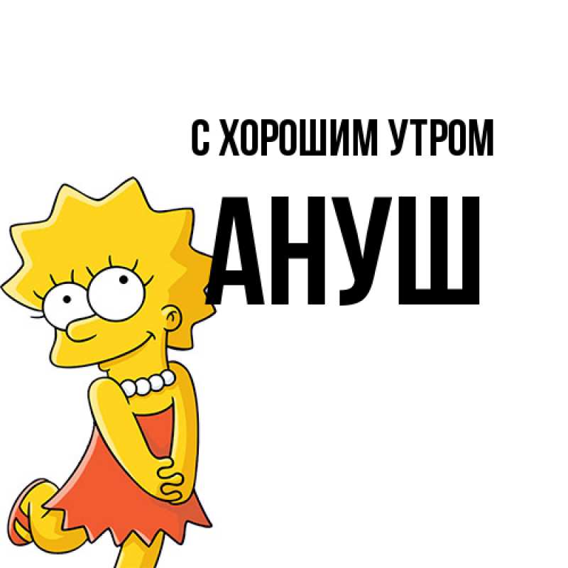 Картинка С хорошим утром, Ануш