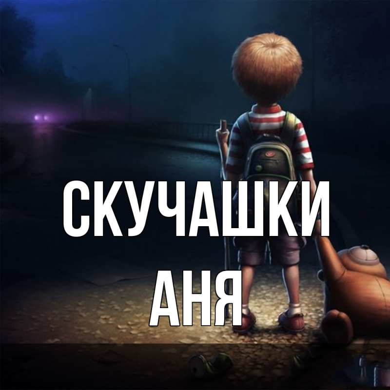 Картинка Скучашки, Аня