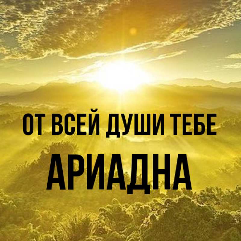Картинка От всей души тебе, Ариадна