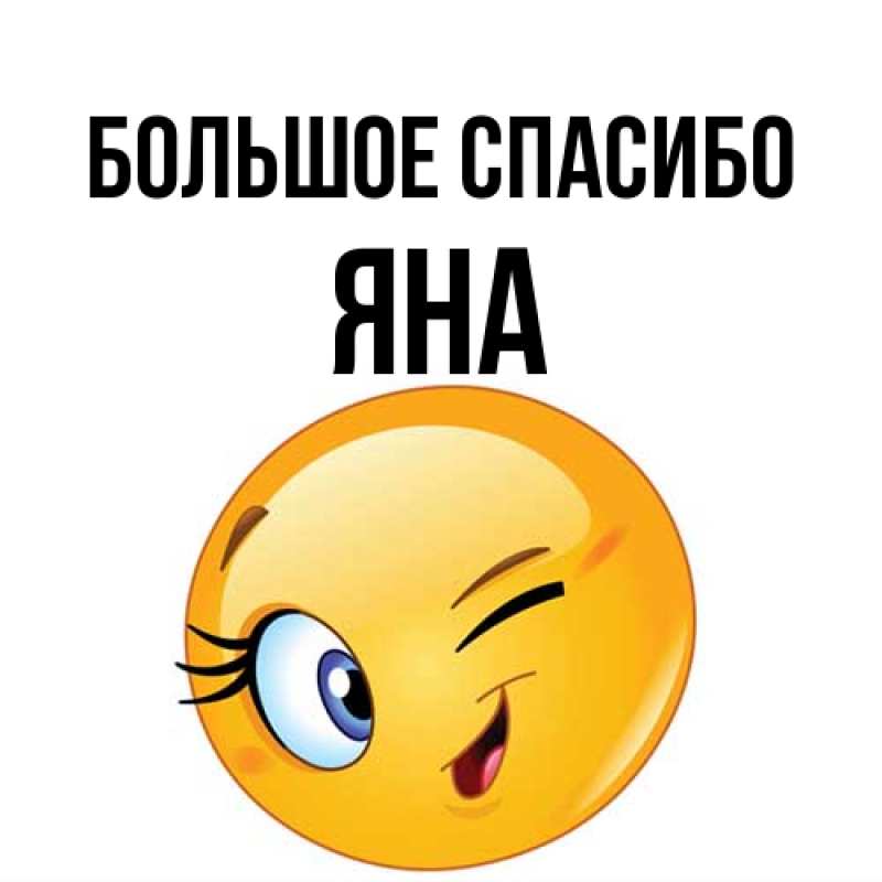 Картинка Большое спасибо, Яна