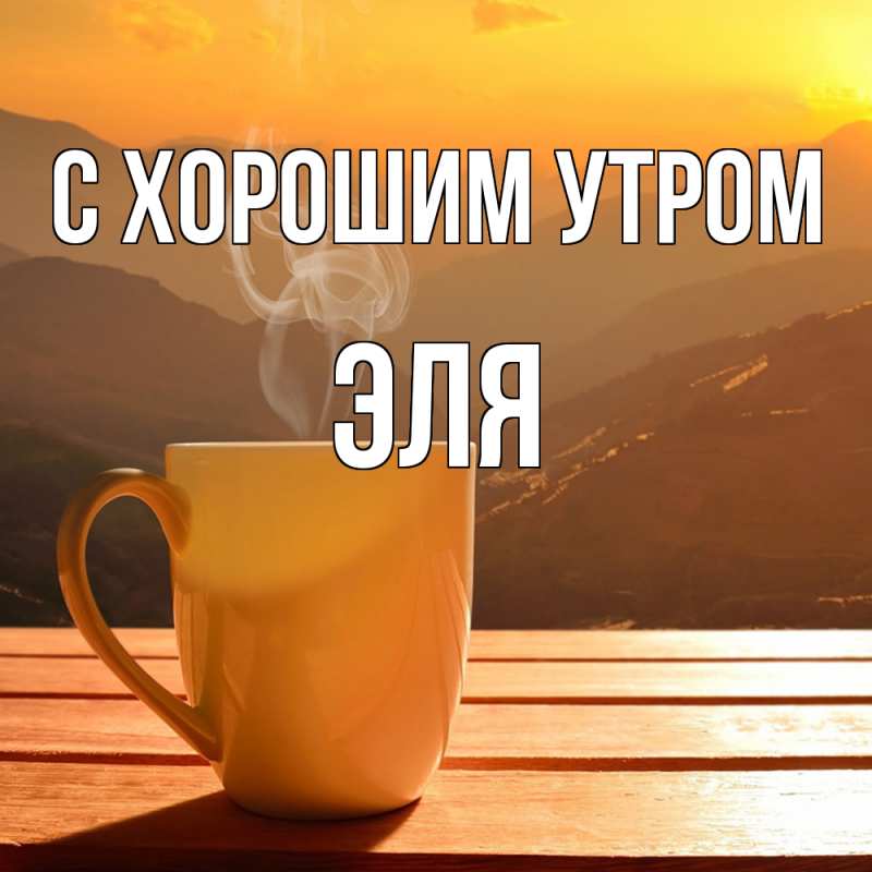 Картинка С хорошим утром, Эля