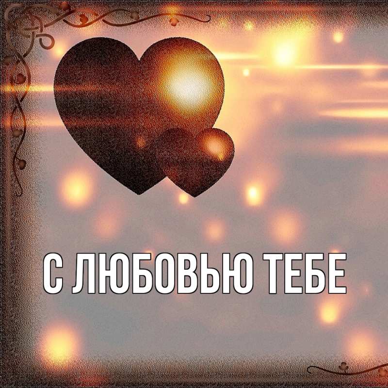Картинка С любовью тебе, 