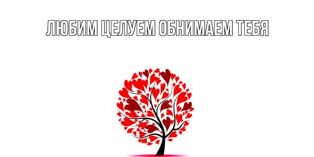 Открытка на каждый день с именем, Аля С днем всех влюбленных листья на дереве в виде сердца на 14 февраля Прикольная открытка с пожеланием онлайн скачать бесплатно 