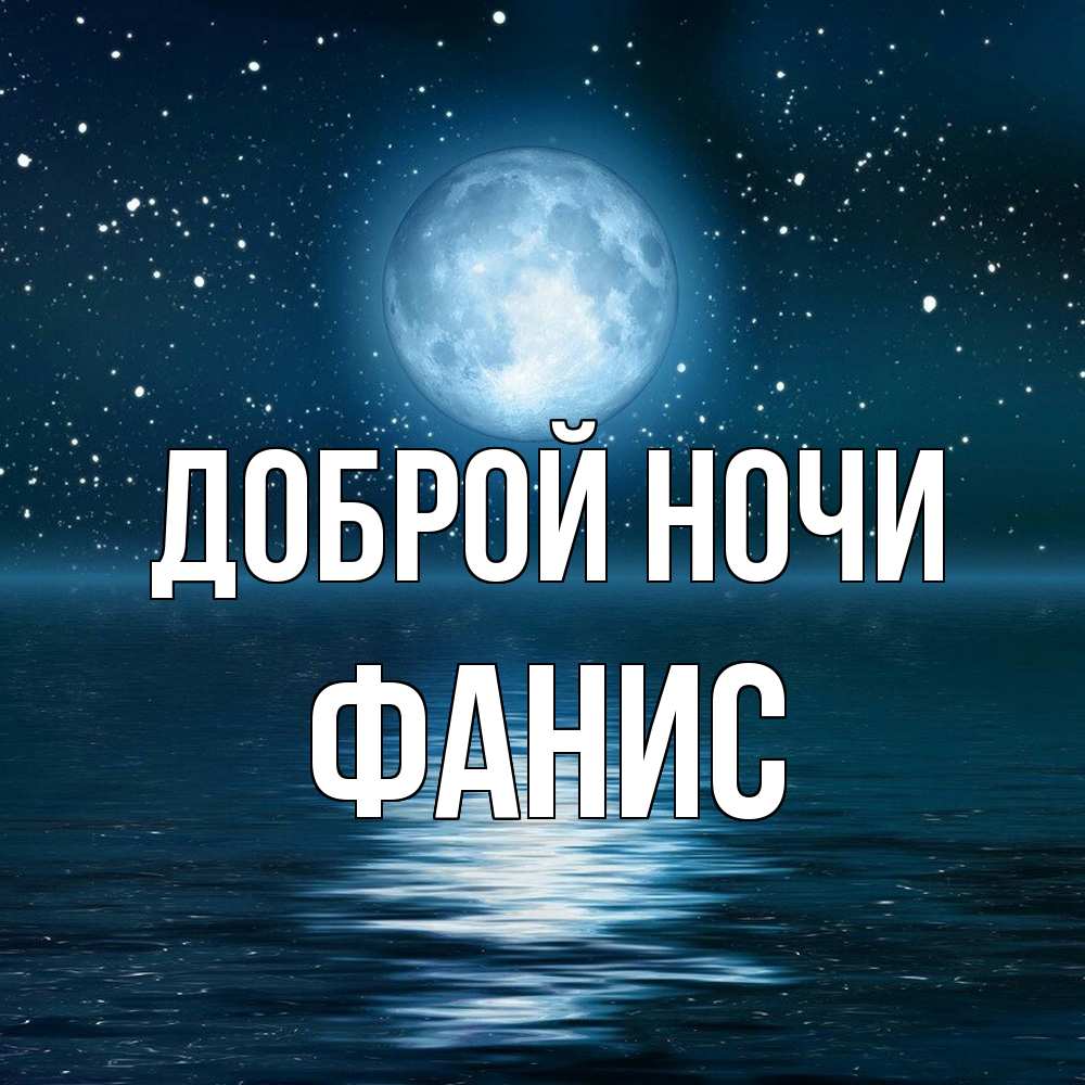 Открытка на каждый день с именем, Фанис Доброй ночи звезды Прикольная открытка с пожеланием онлайн скачать бесплатно 