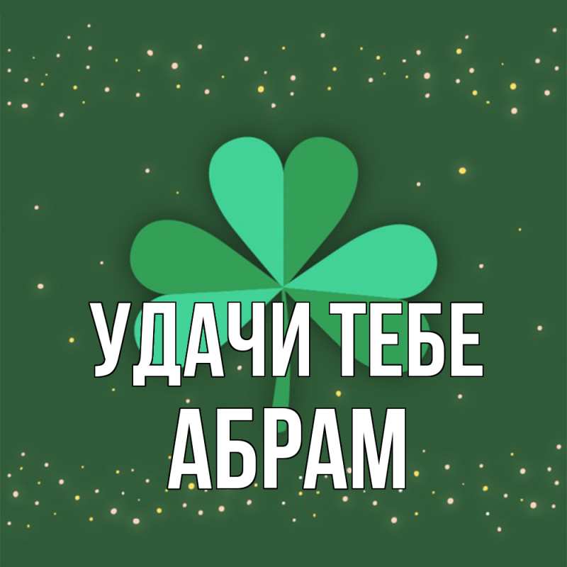 Картинка Удачи тебе, Абрам