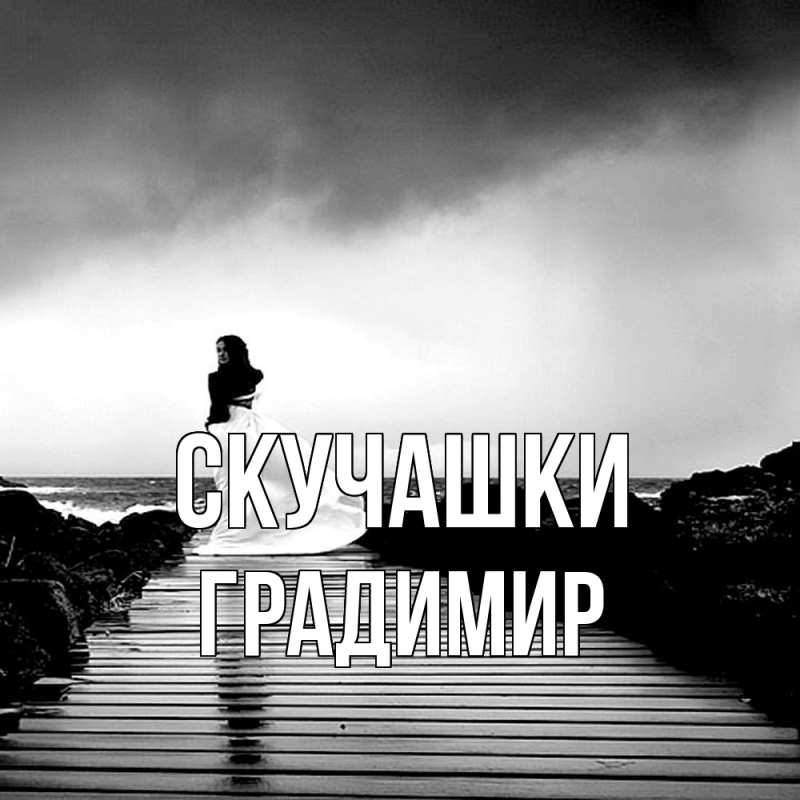 Картинка Скучашки, Градимир