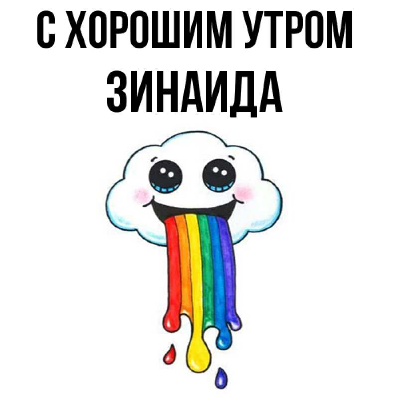 Открытка с именем, Зинаида, С хорошим утром