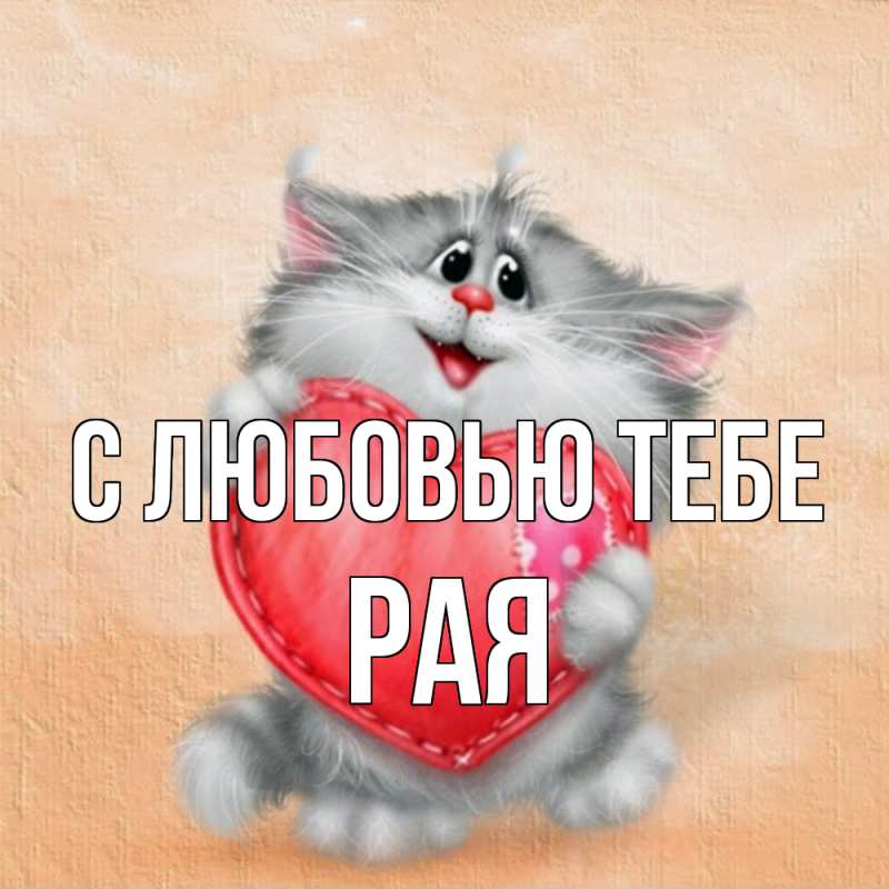 Картинка С любовью тебе, Рая