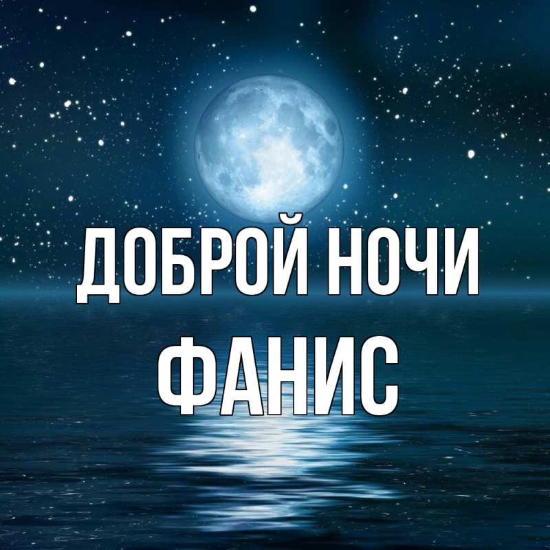 Картинка Доброй ночи, Фанис