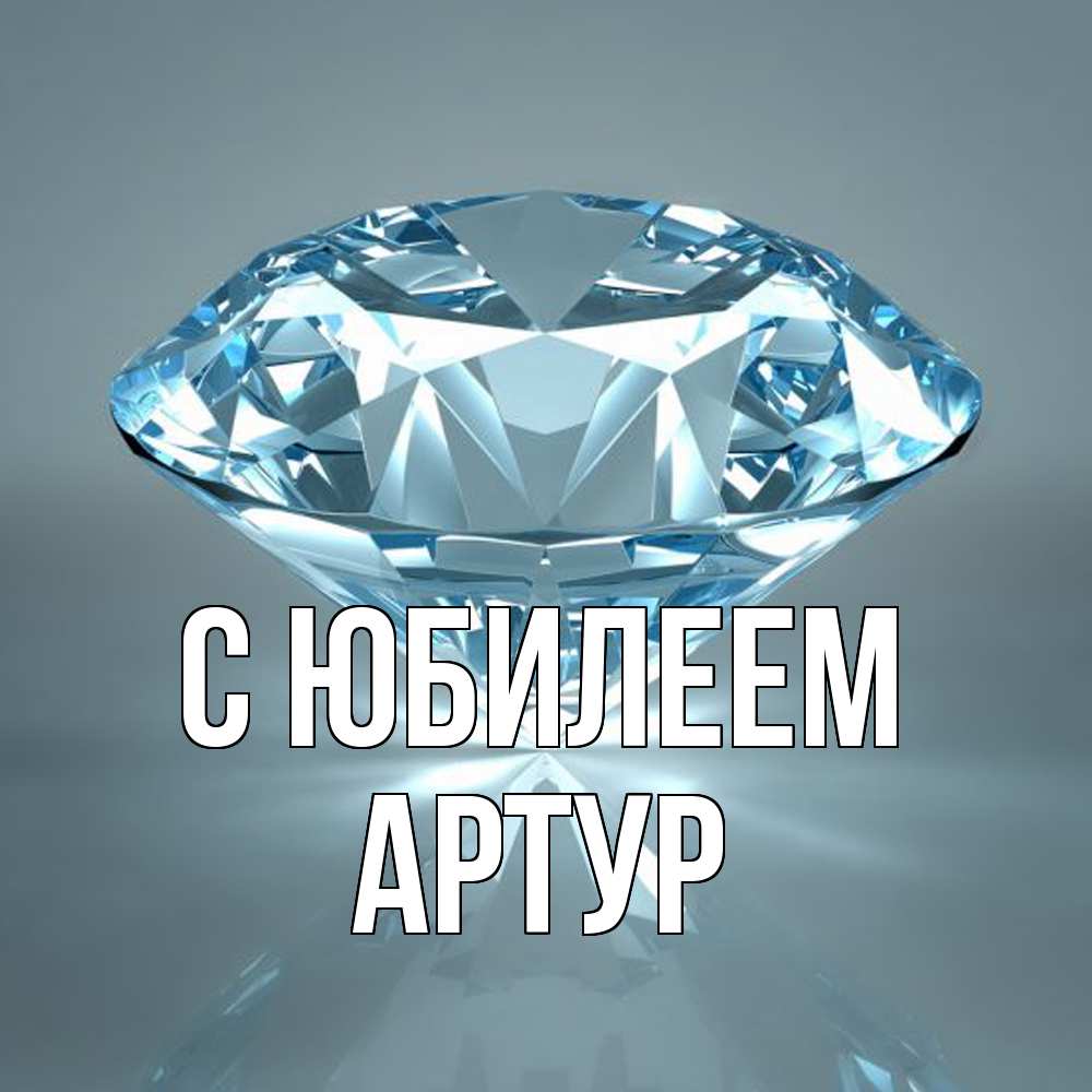 Открытка на каждый день с именем, Артур C юбилеем с бриллиантом голубого цвета Прикольная открытка с пожеланием онлайн скачать бесплатно 