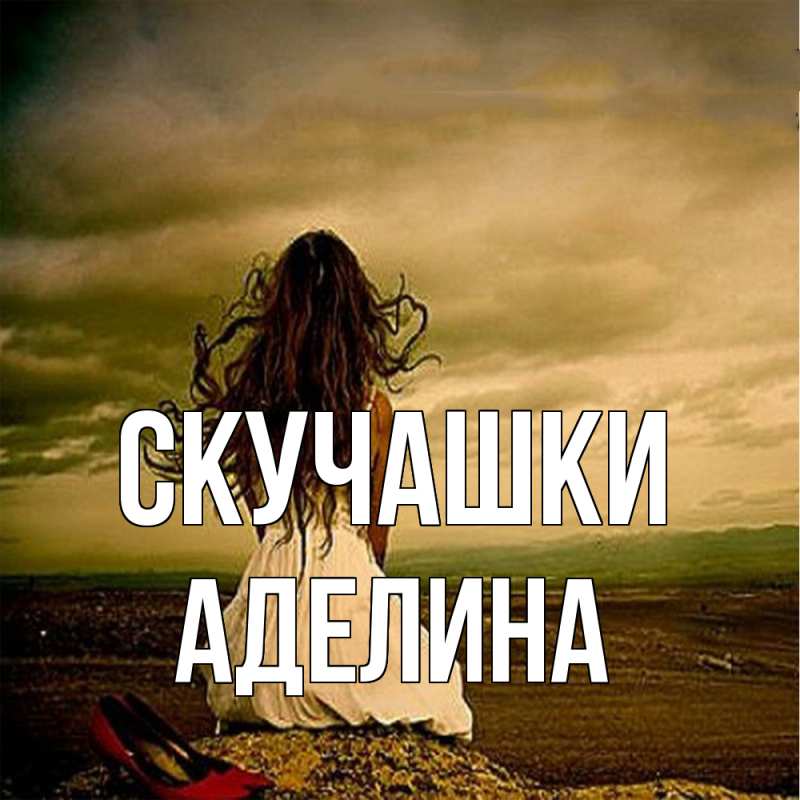 Открытка с именем, Аделина, Скучашки