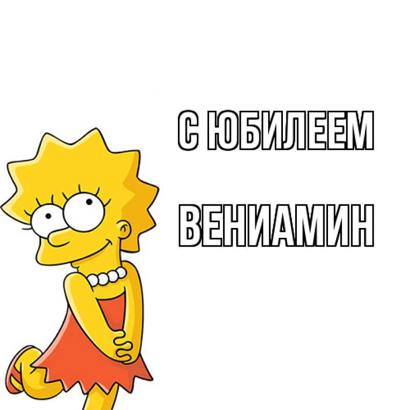 Картинка C юбилеем, Вениамин