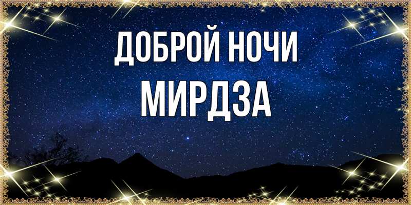 Картинка Доброй ночи, Мирдза