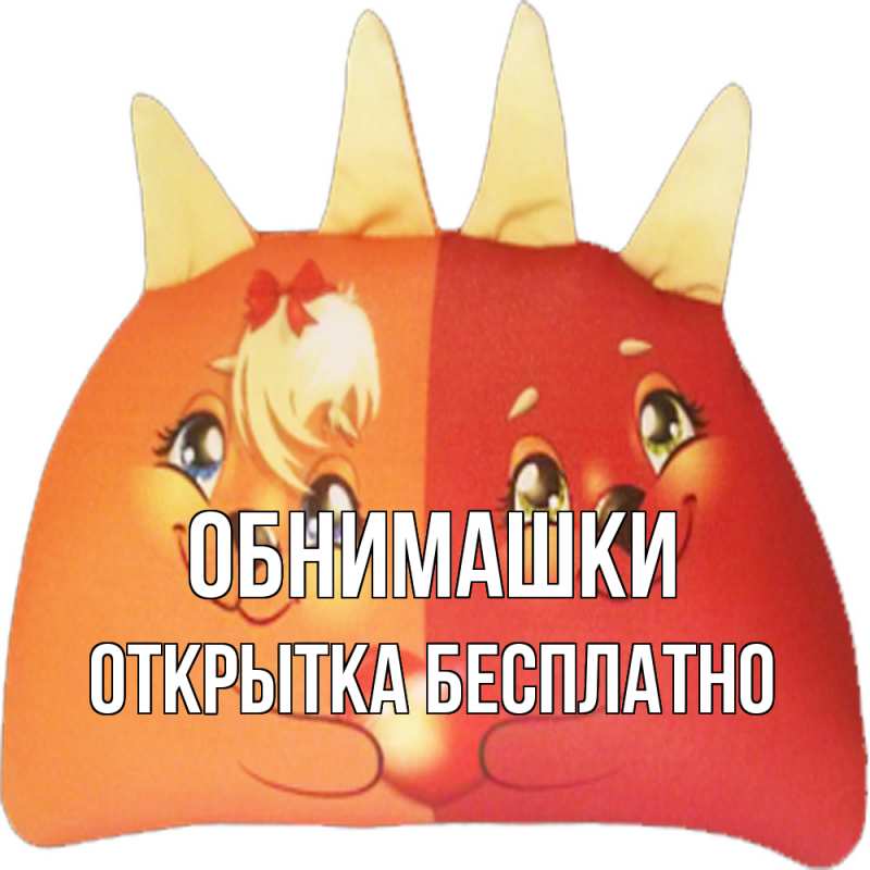 Картинка Обнимашки, открытка бесплатно