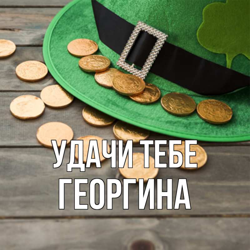 Картинка Удачи тебе, Георгина