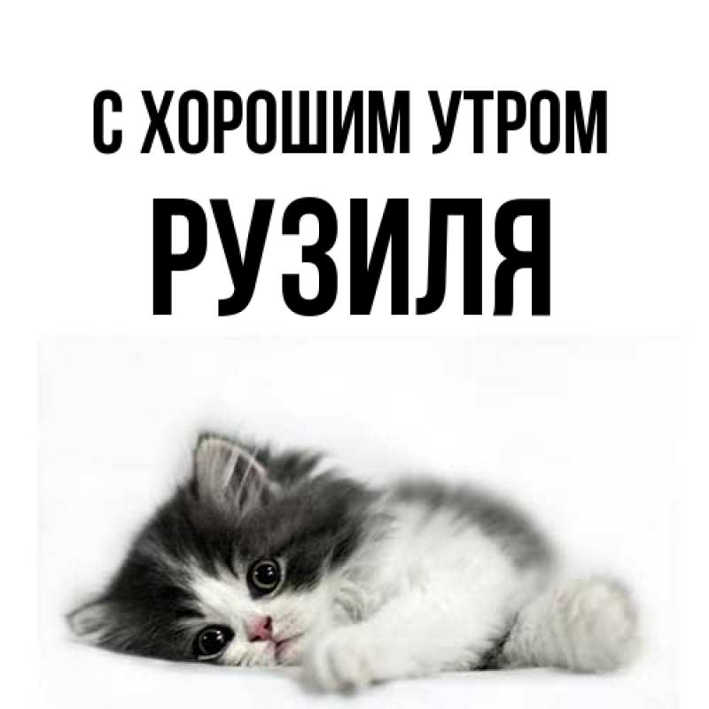 Картинка С хорошим утром, Рузиля