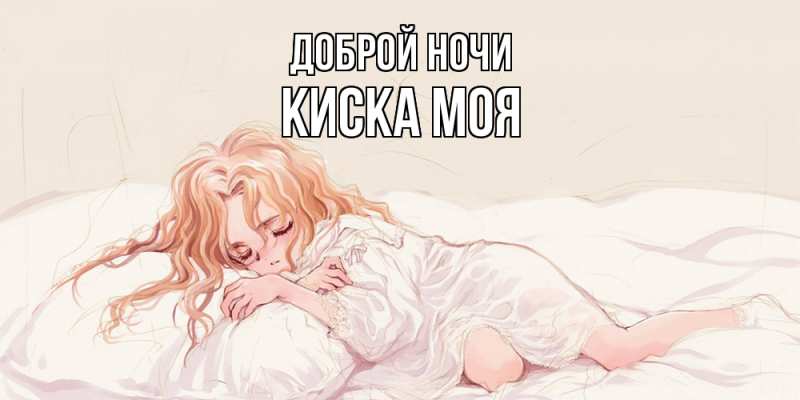 Картинка Доброй ночи, Киска моя