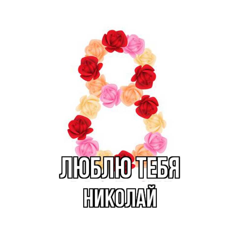 Картинка Люблю тебя, Николай