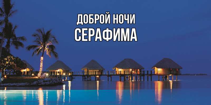 Картинка Доброй ночи, Серафима