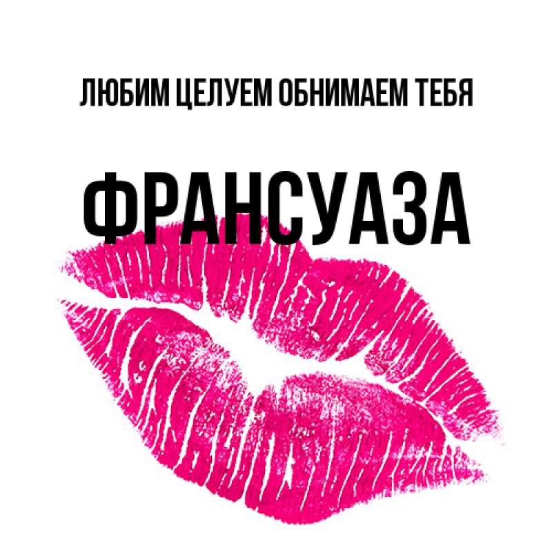Картинка Любим целуем обнимаем тебя, Франсуаза